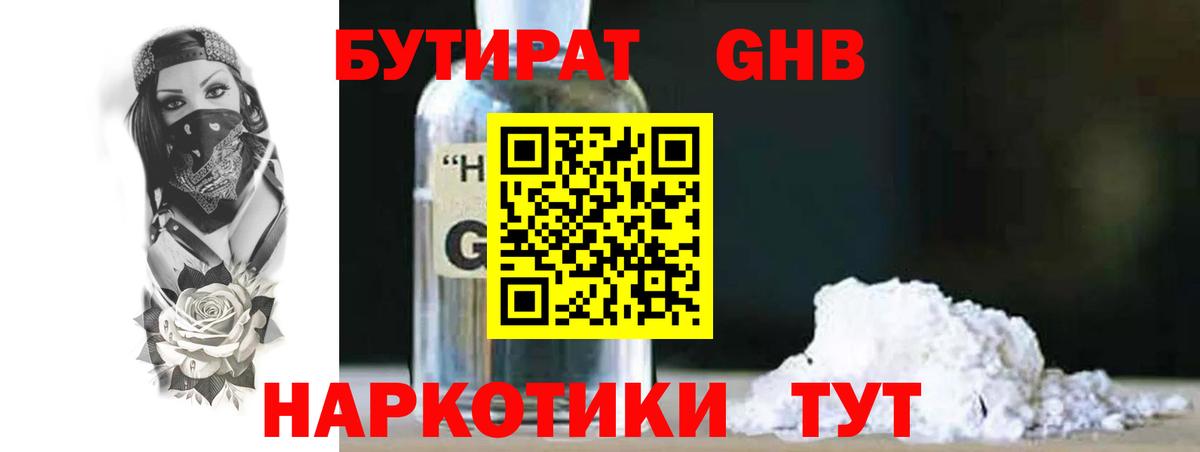 БУТИРАТ 99% Камень-на-Оби