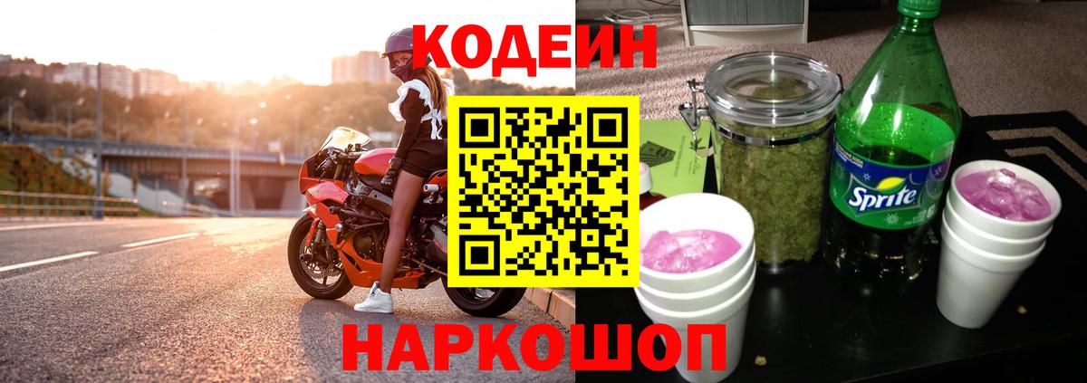 Codein Purple Drank  Вход с VPN  Камень-на-Оби  Кодеиновый сироп Lean напиток Lean (лин) 